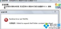 Աwin7ϵͳװfailedtoexpandshellfolderconst