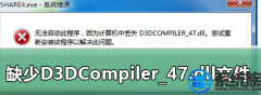 win10ϵͳȱd3dCompiler_47.dllļν